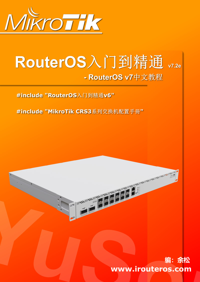 RouterOS入门到精通v7.2e(RouterOS v7中文教程) – YuS